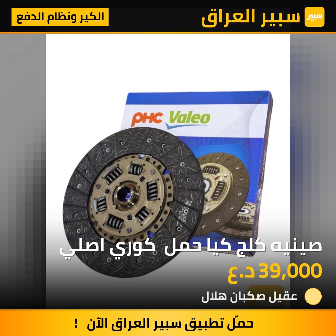 صينيه كلج كيا حمل  كوري اصلي | سبير