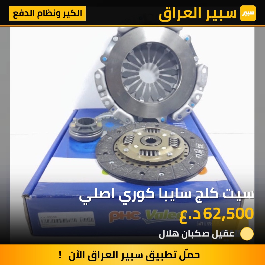 سيت كلج سايبا كوري اصلي | سبير