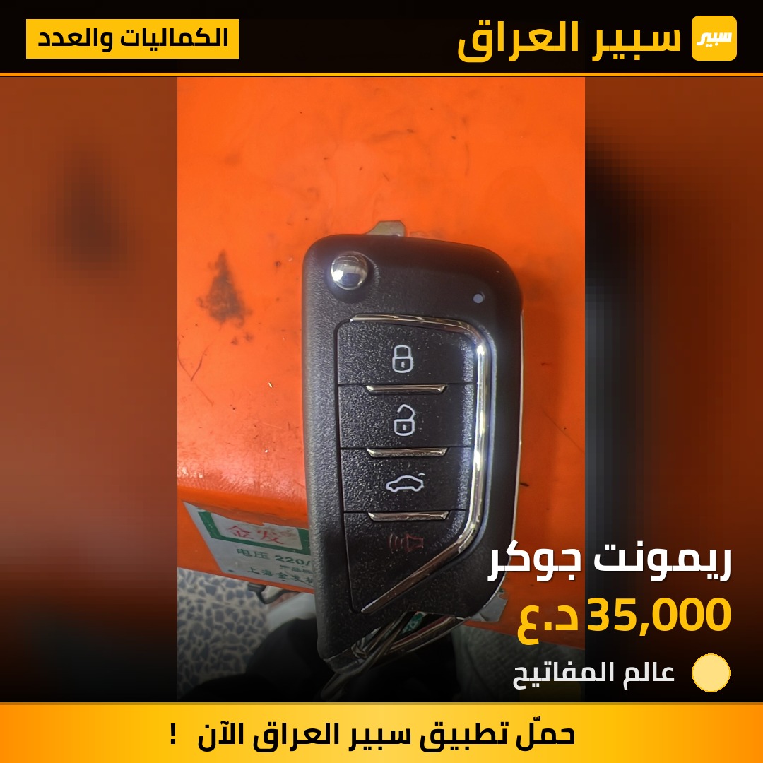 ريمونت جوكر | سبير