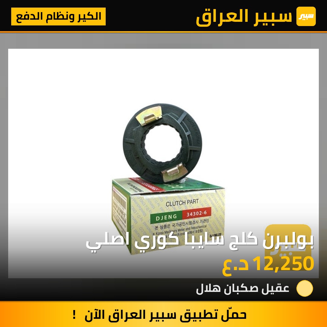 بولبرن كلج سايبا كوري اصلي | سبير