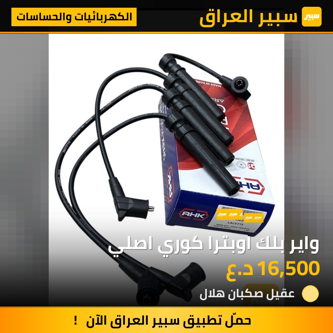 واير بلك اوبترا كوري اصلي | سبير