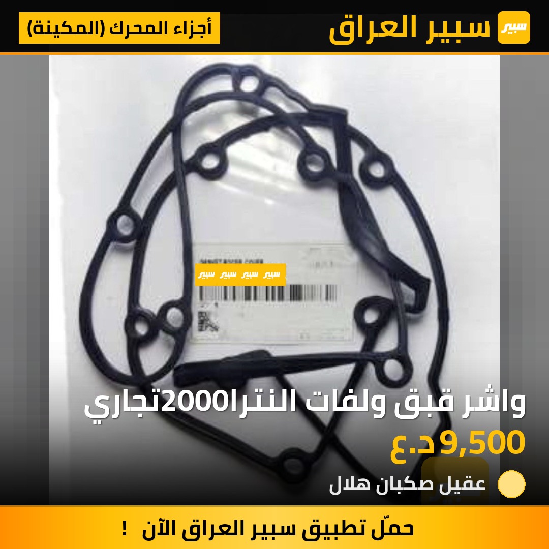 واشر قبق ولفات النترا2000تجاري | سبير