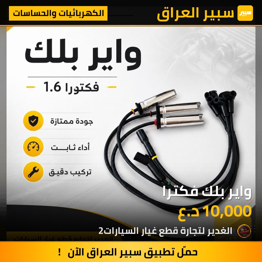 واير بلك فكترا | سبير