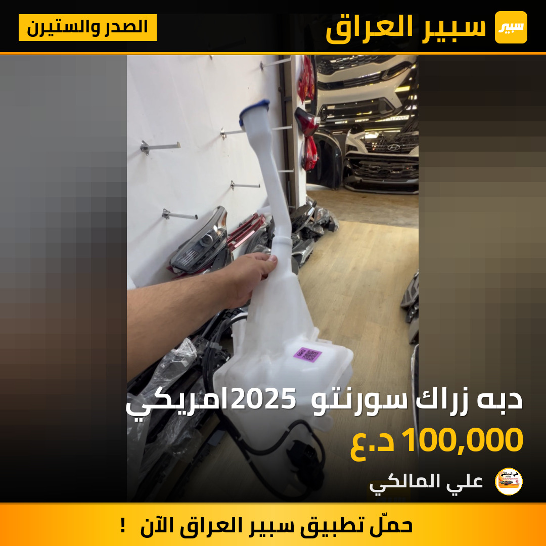 دبه زراك سورنتو 2025 امريكي | سبير