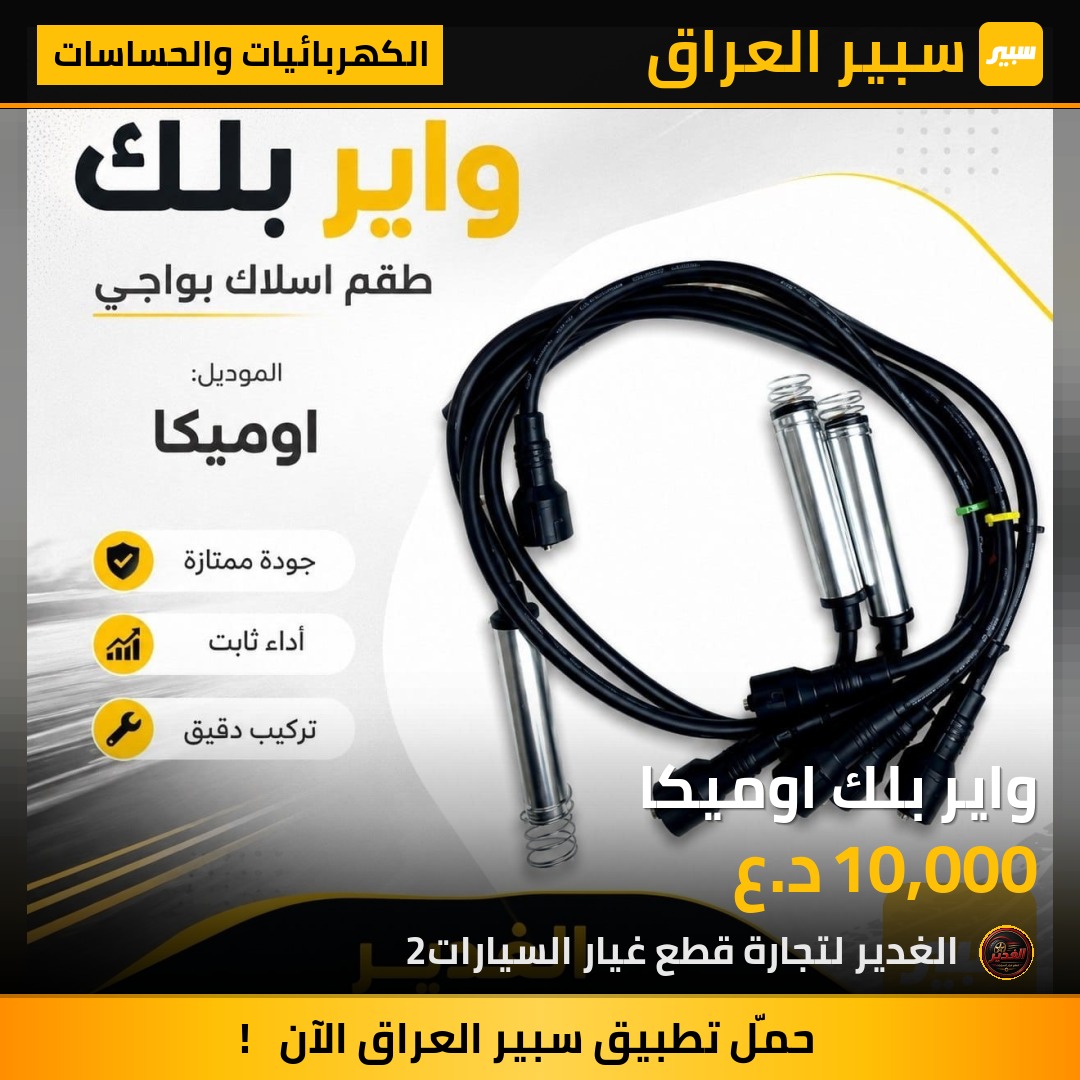 واير بلك اوميكا | سبير