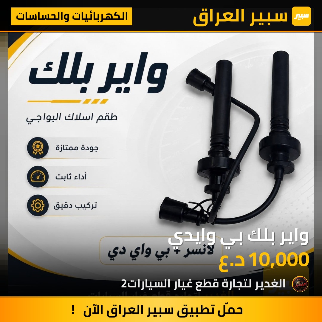 واير بلك بي وايدي | سبير