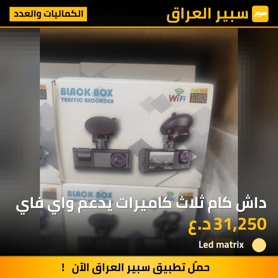 داش كام ثلاث كاميرات يدعم واي فاي | سبير