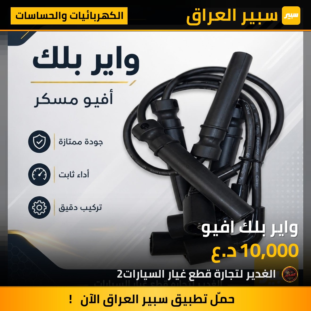 واير بلك افيو | سبير