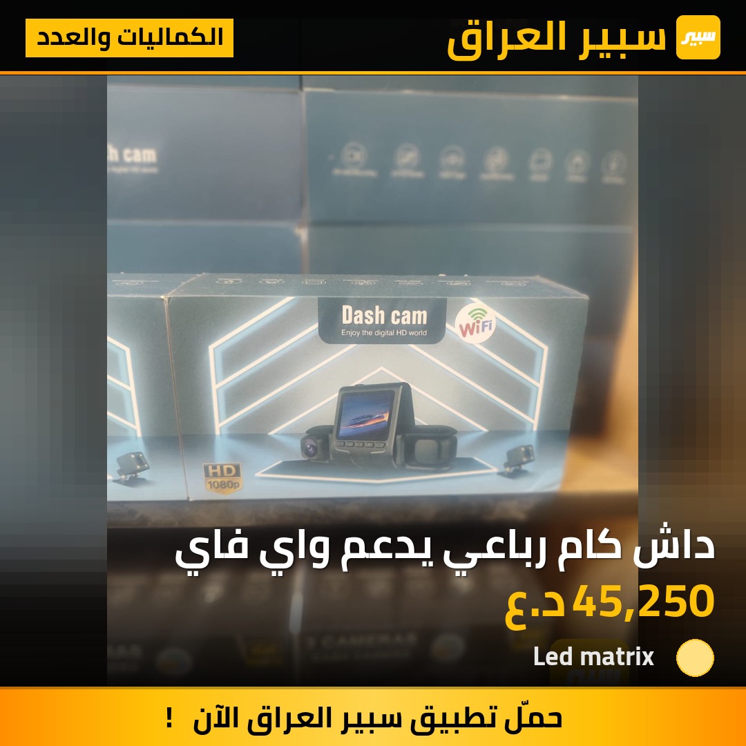 داش كام رباعي يدعم واي فاي | سبير