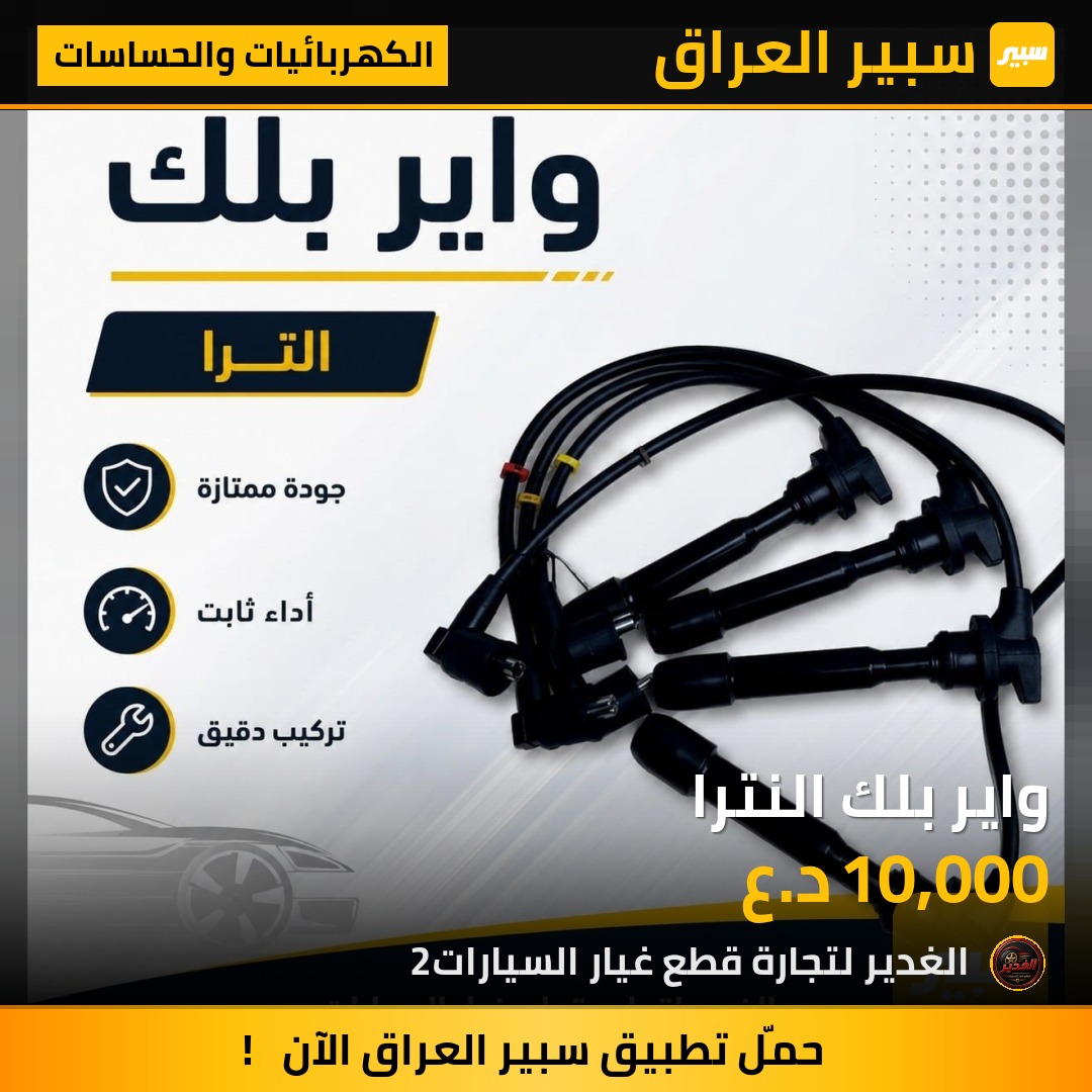 واير بلك النترا | سبير