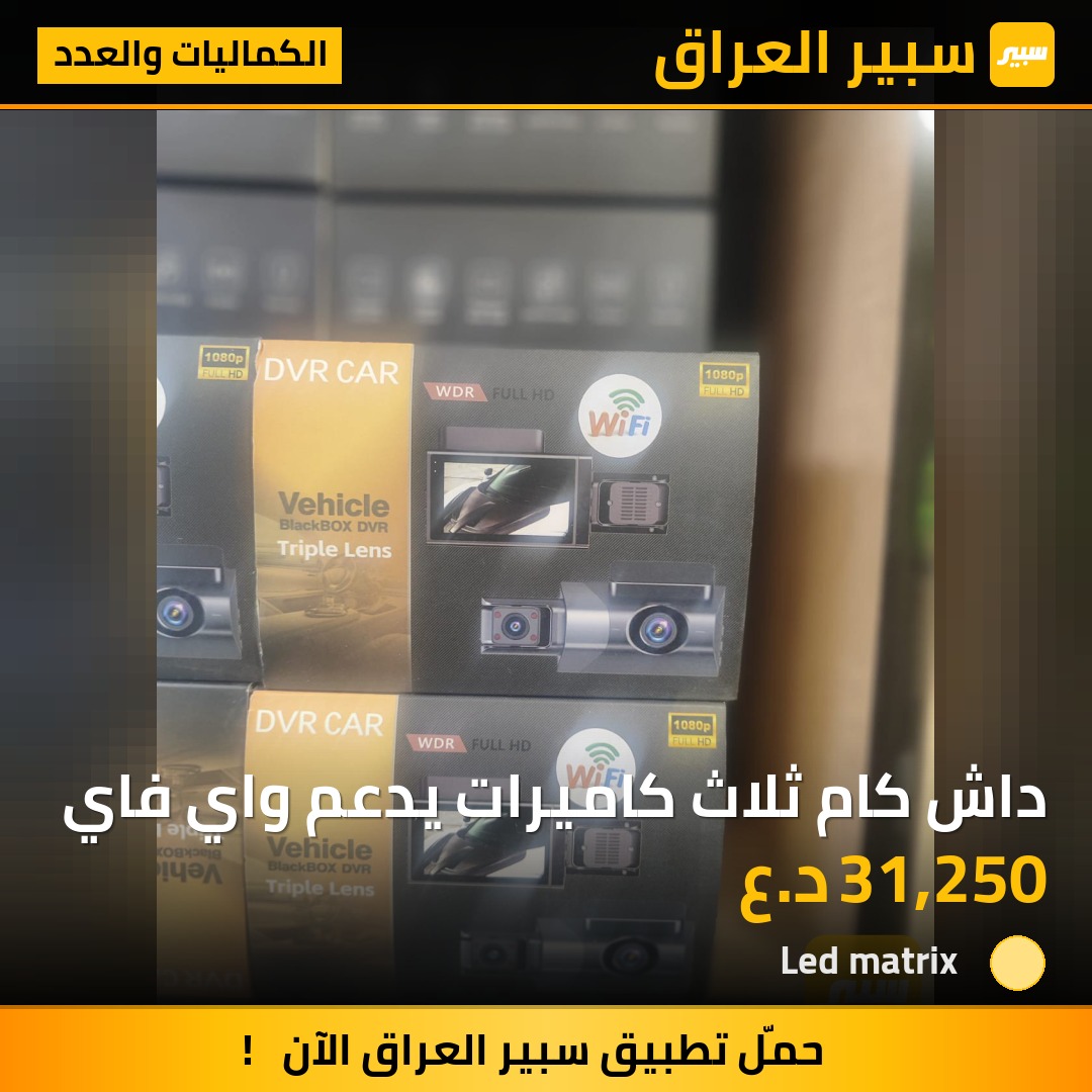 داش كام ثلاث كاميرات يدعم واي فاي | سبير