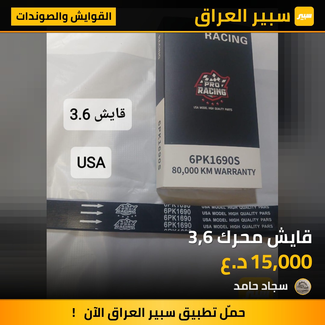 قايش محرك 3,6 | سبير