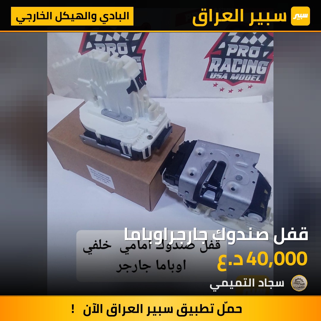 قفل صندوك جارجراوباما | سبير