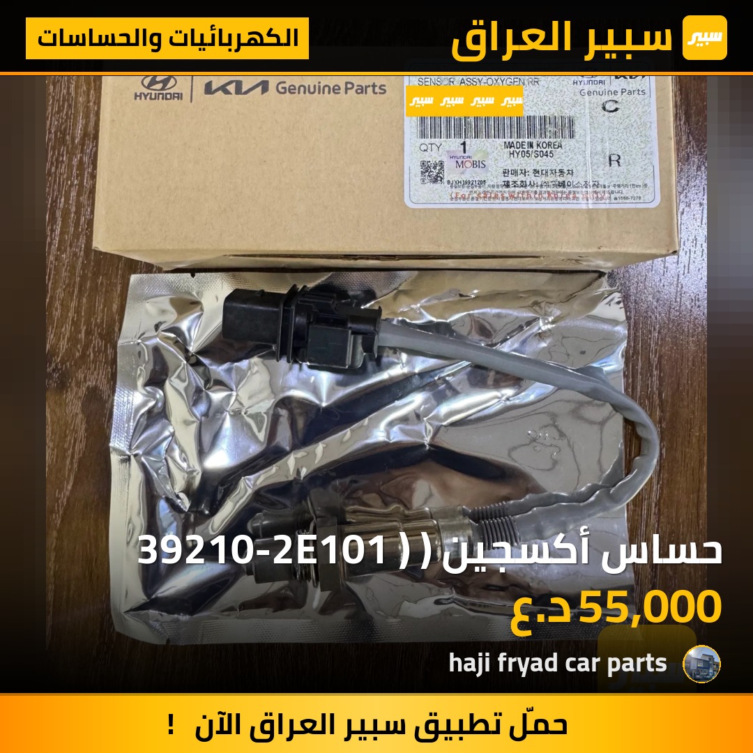 حساس أكسجين ( 39210-2E101 ) | سبير