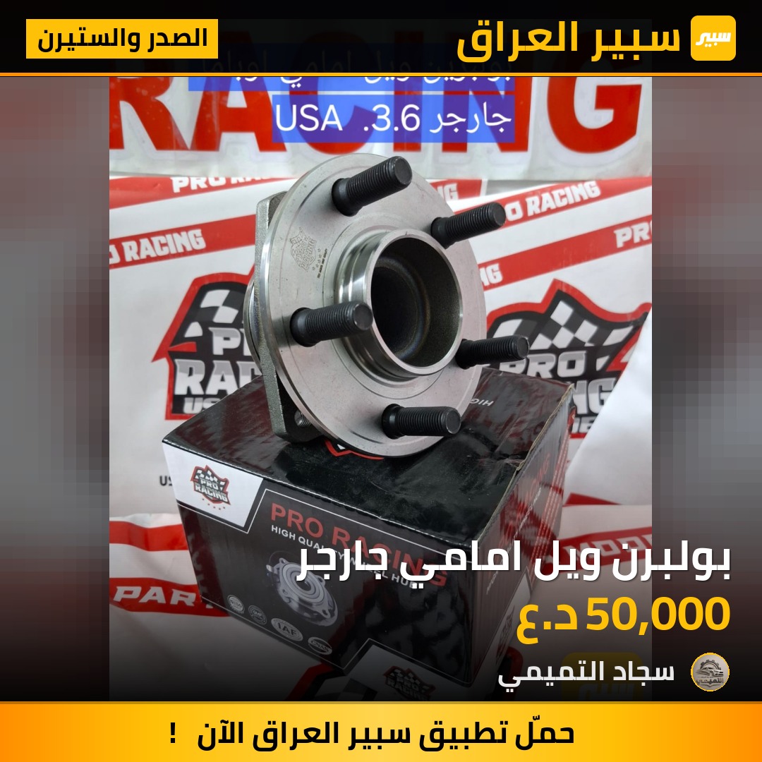 بولبرن ويل امامي جارجر | سبير