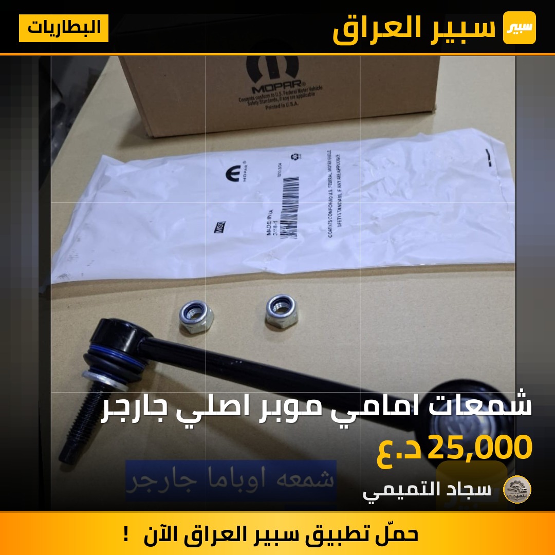 شمعات امامي موبر اصلي جارجر | سبير