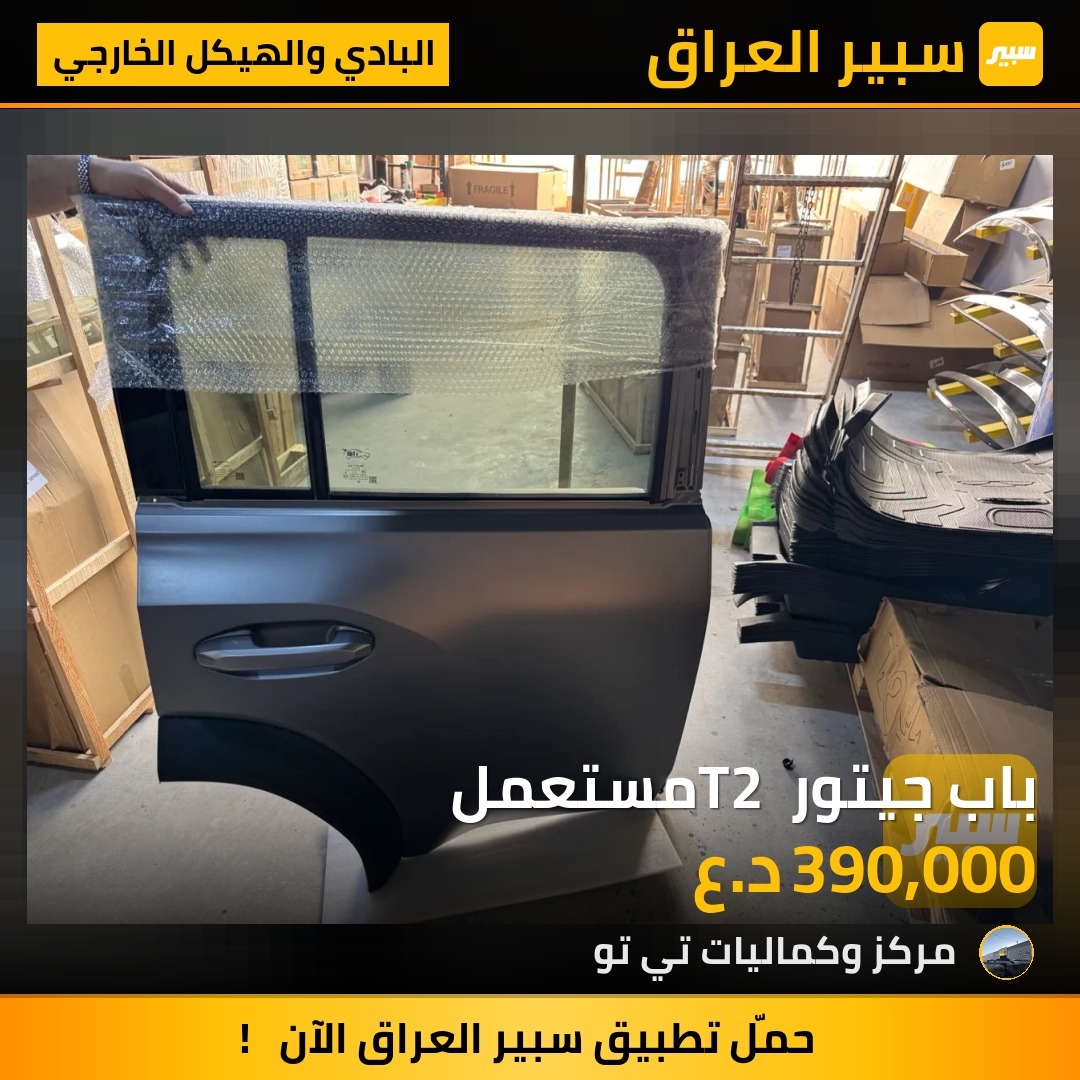 باب جيتور T2 مستعمل | سبير