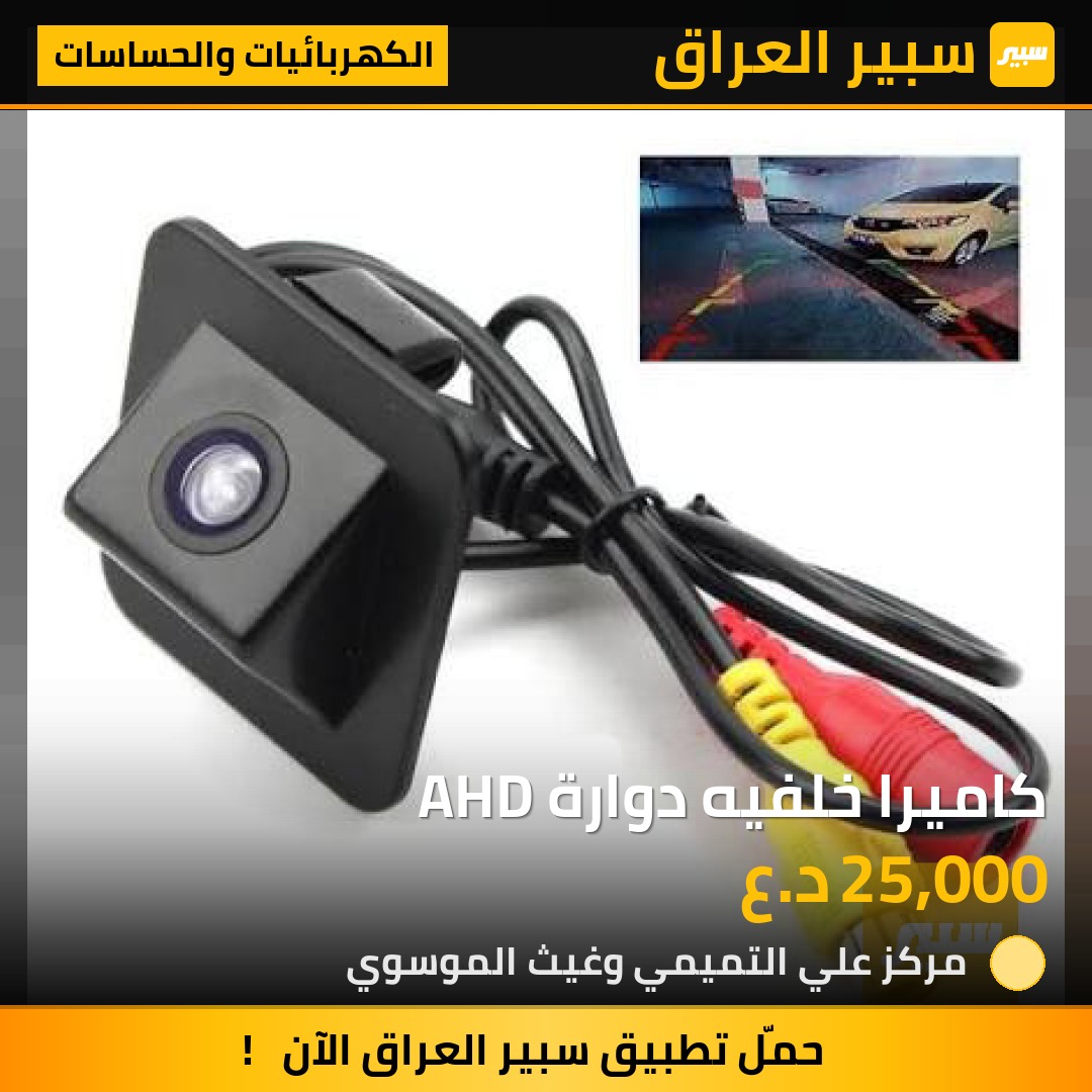 كاميرا خلفيه دوارة AHD | سبير