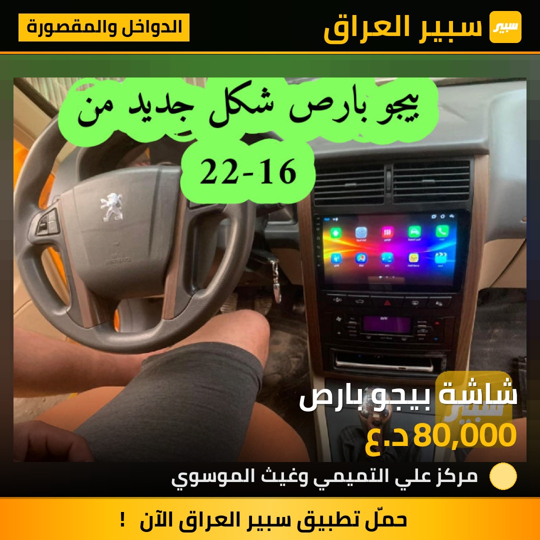 شاشة بيجو بارص | سبير