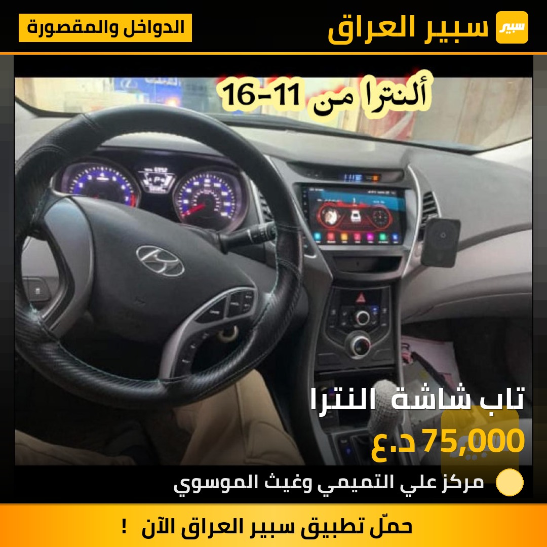 تاب شاشة  النترا | سبير