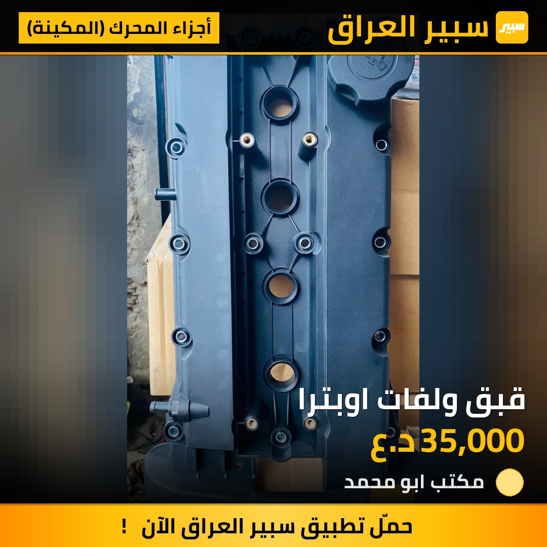 قبق ولفات اوبترا | سبير