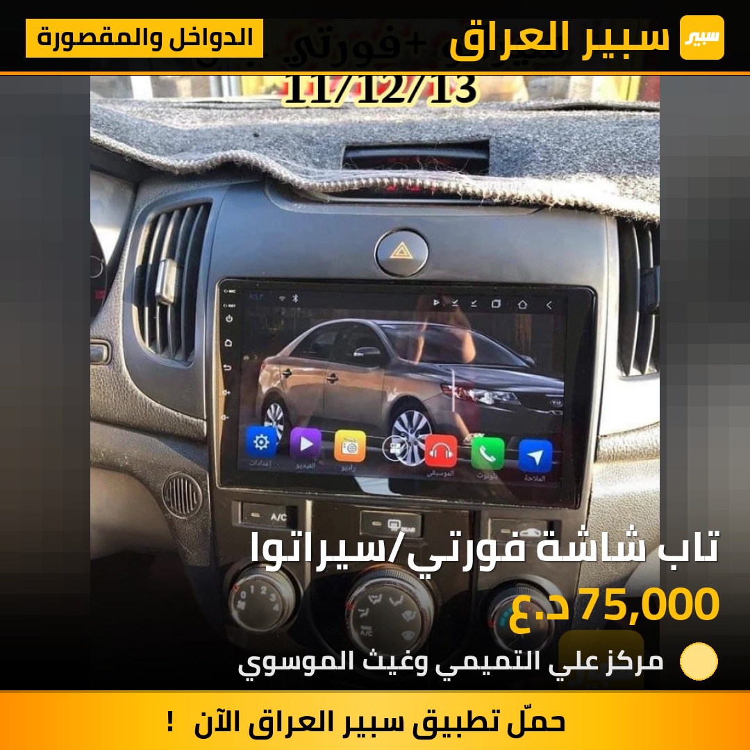 تاب شاشة فورتي/سيراتوا | سبير