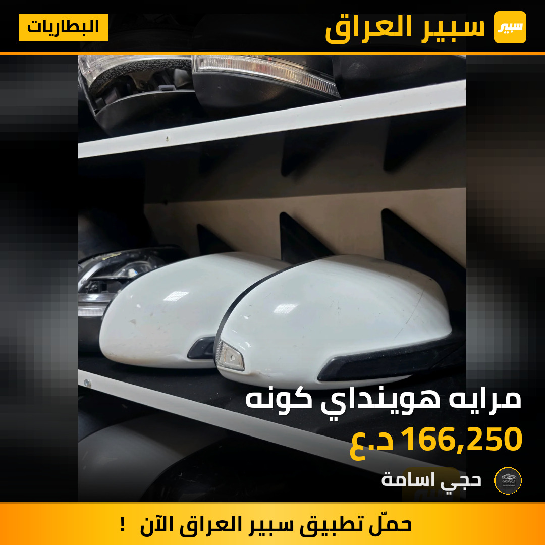 مرايه هوينداي كونه | سبير