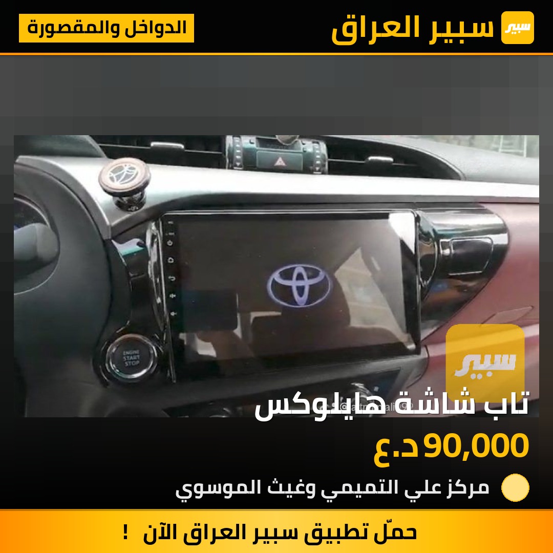 تاب شاشة هايلوكس | سبير