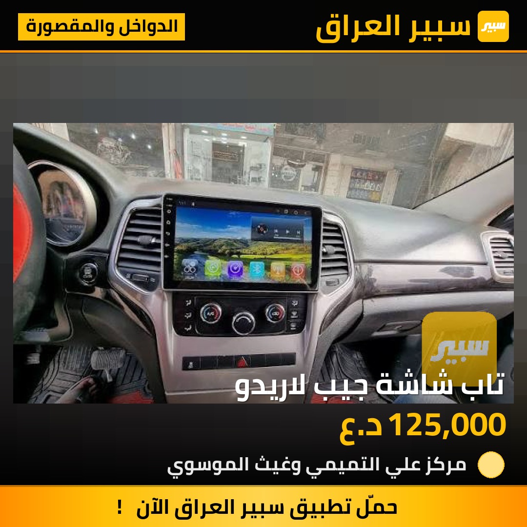 تاب شاشة جيب لاريدو | سبير