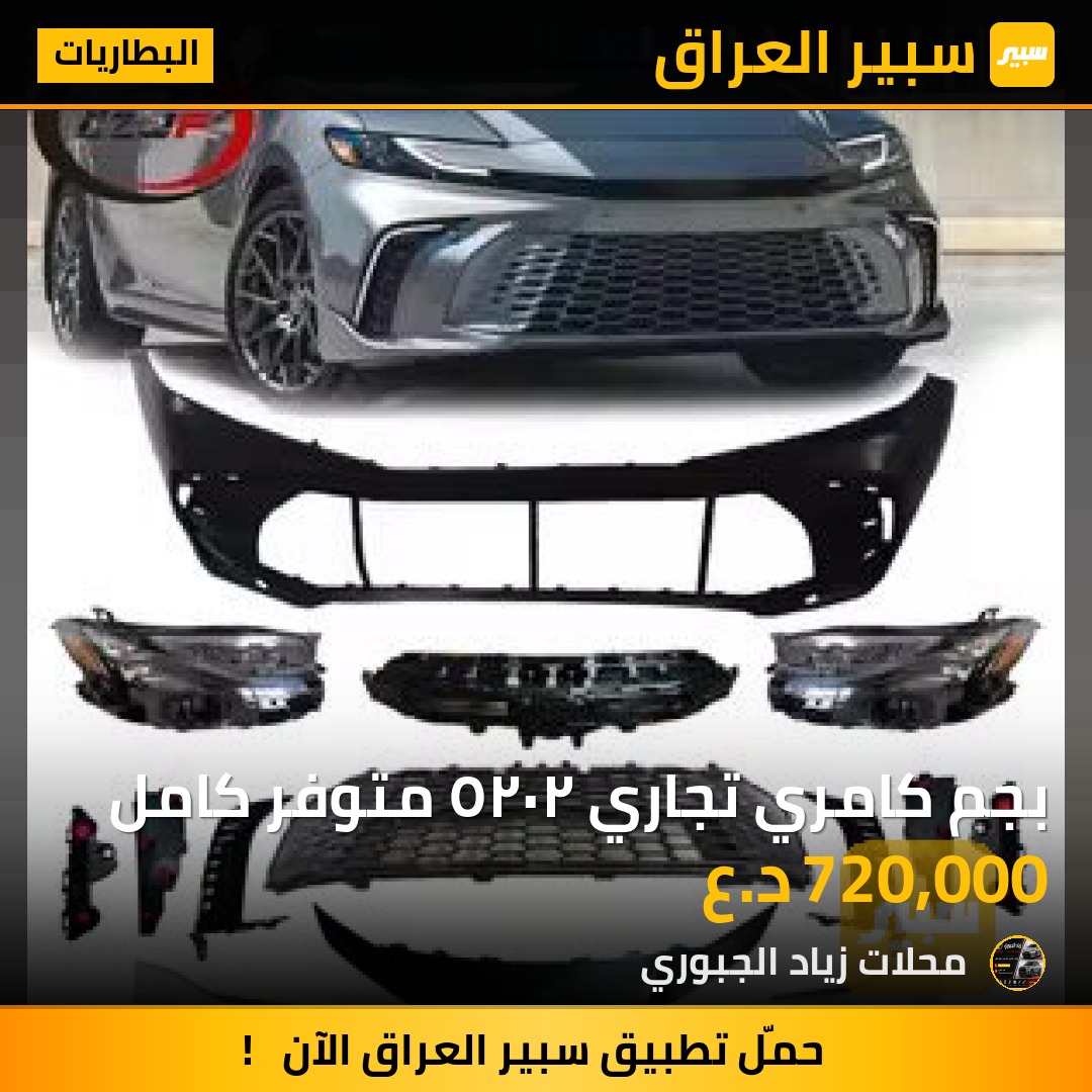 بجم كامري تجاري ٢٠٢٥ متوفر كامل | سبير