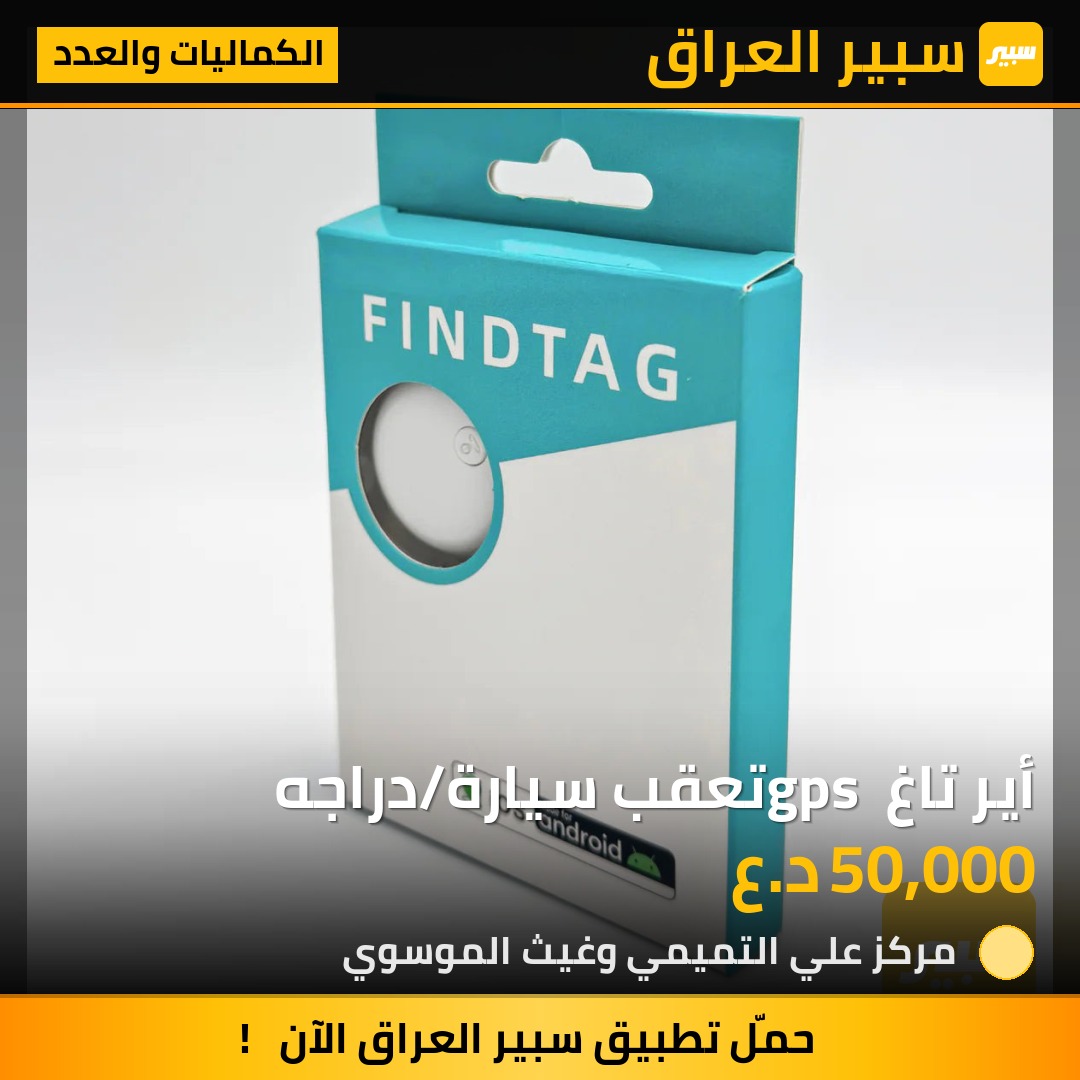أير تاغ gps تعقب سيارة/دراجه | سبير