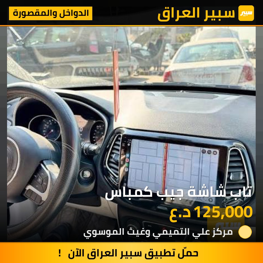 تاب شاشة جيب كمباس | سبير