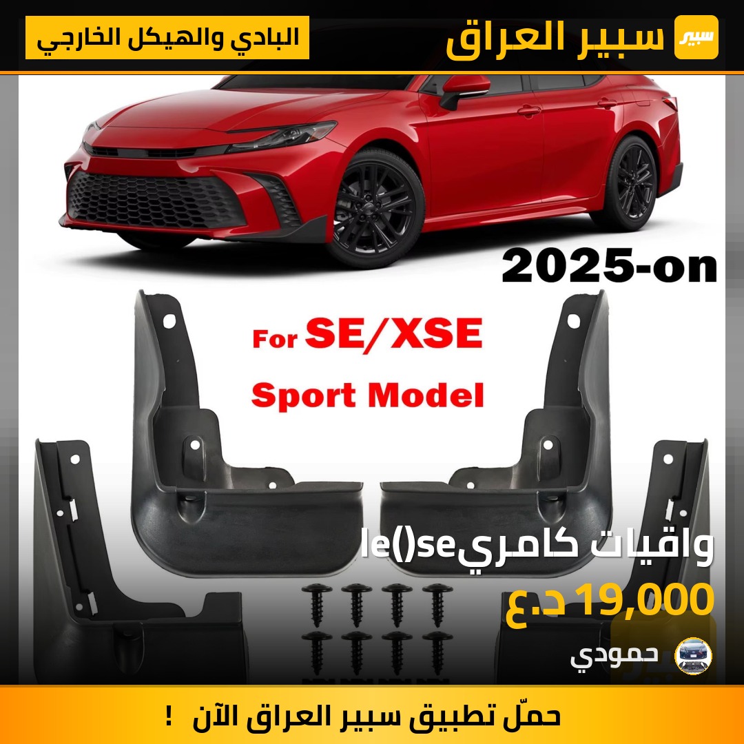 واقيات كامريle()se | سبير