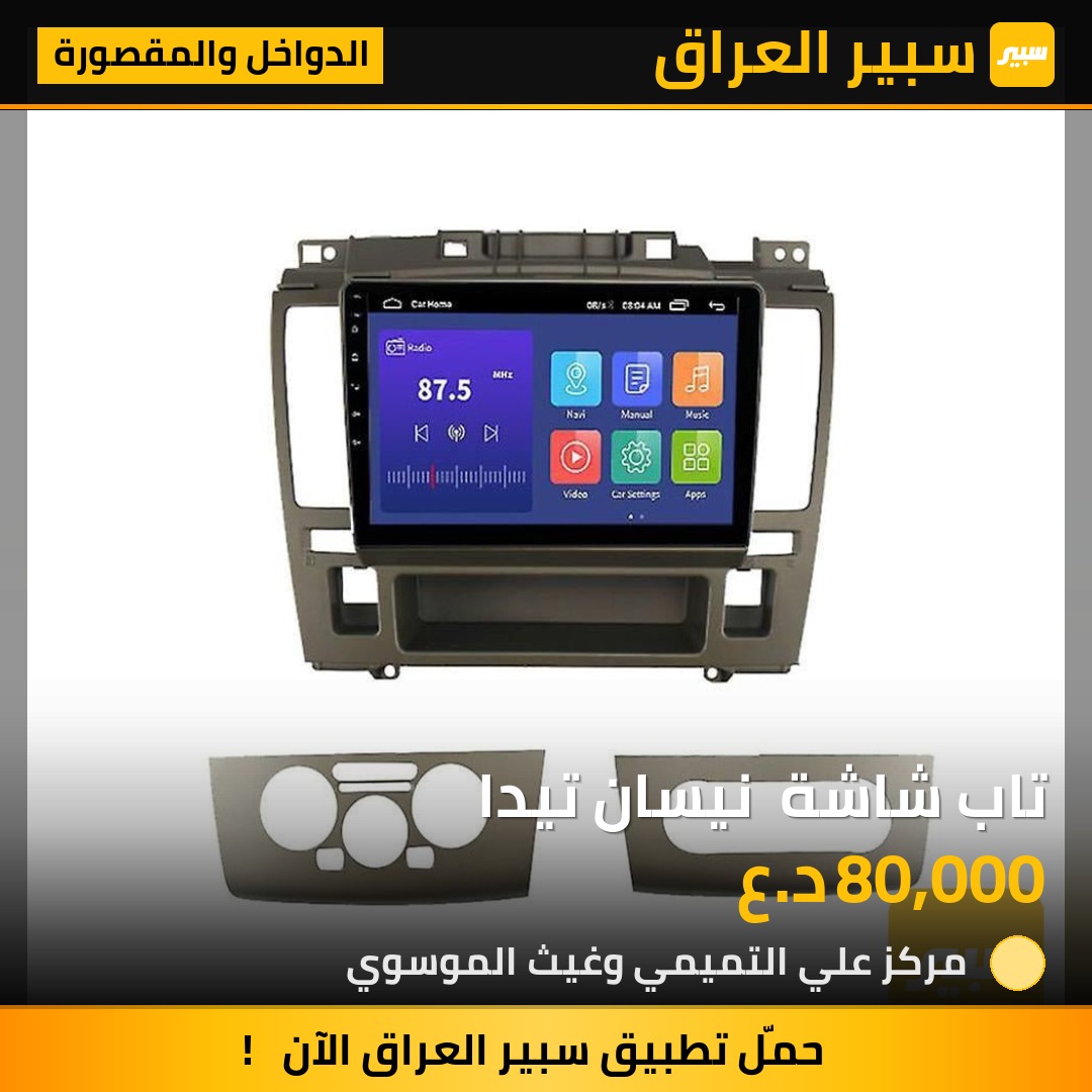 تاب شاشة  نيسان تيدا | سبير