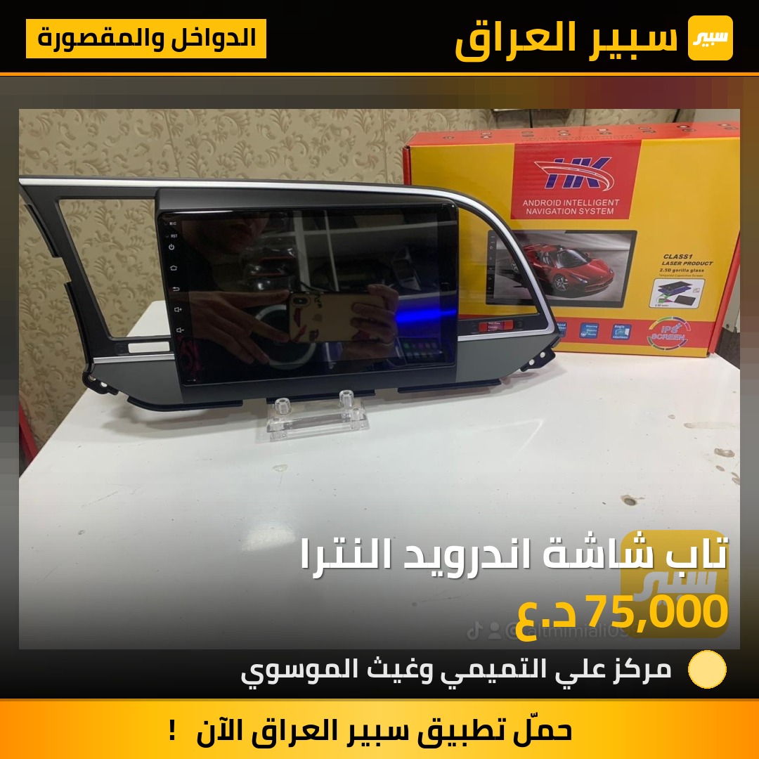 تاب شاشة اندرويد النترا | سبير