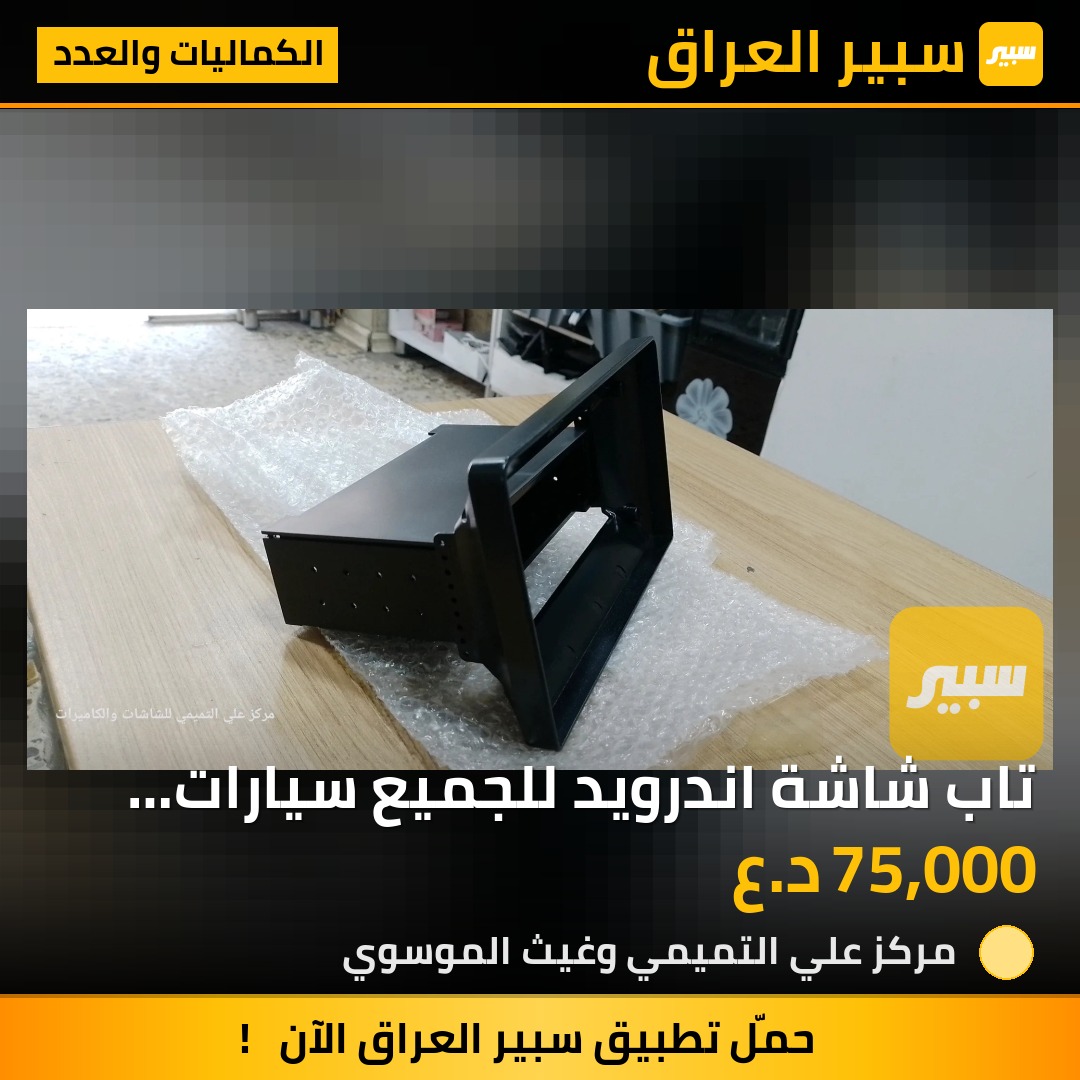 تاب شاشة اندرويد للجميع سيارات طابق واحد | سبير