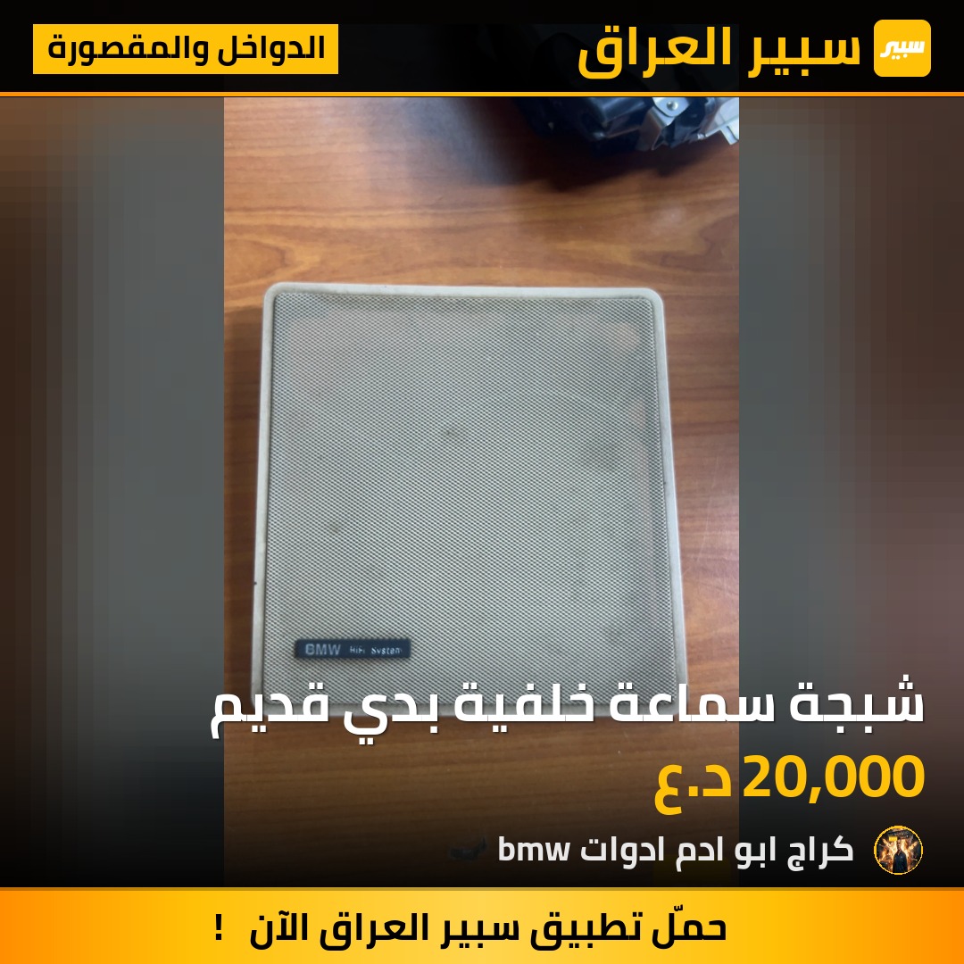 شبجة سماعة خلفية بدي قديم | سبير
