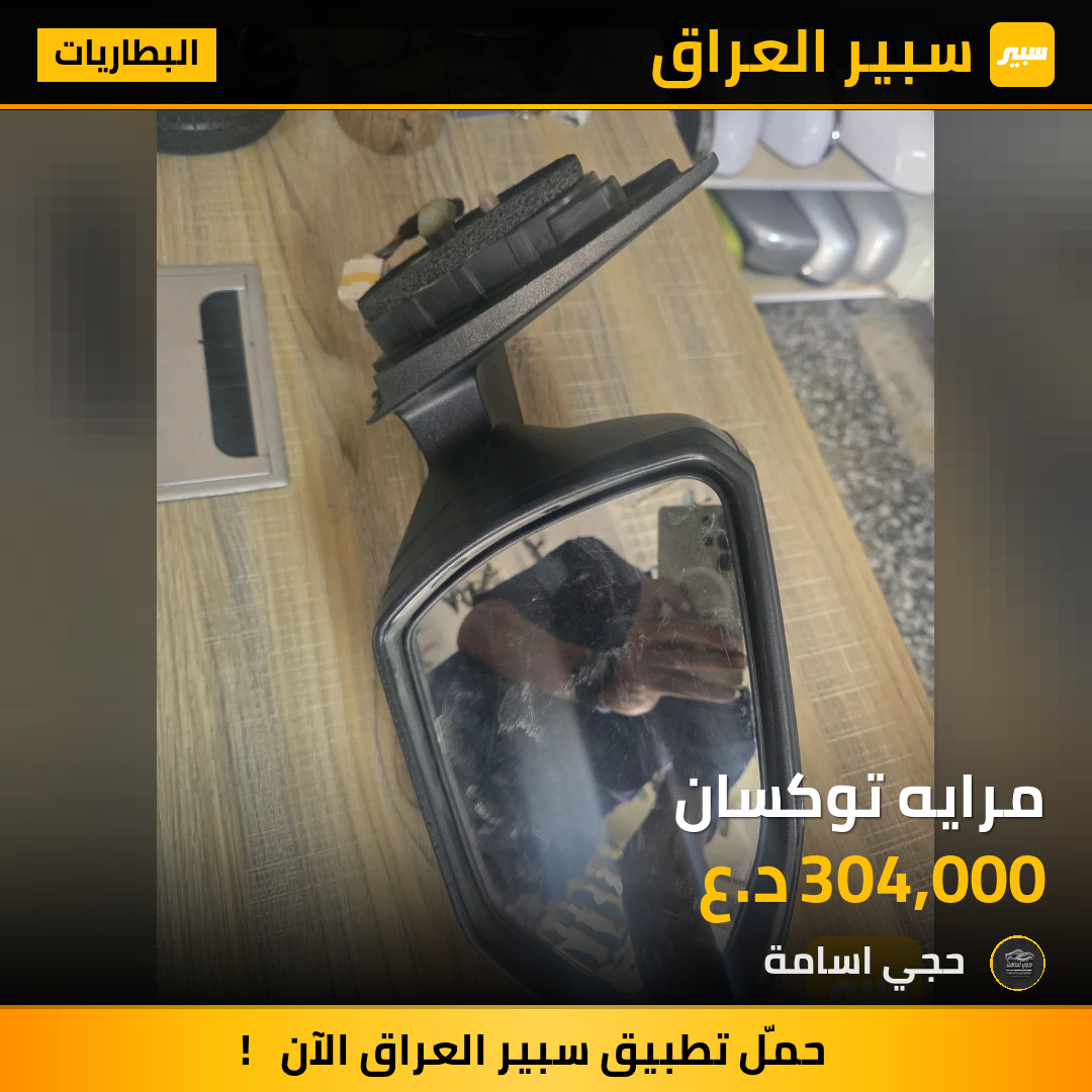 مرايه توكسان | سبير