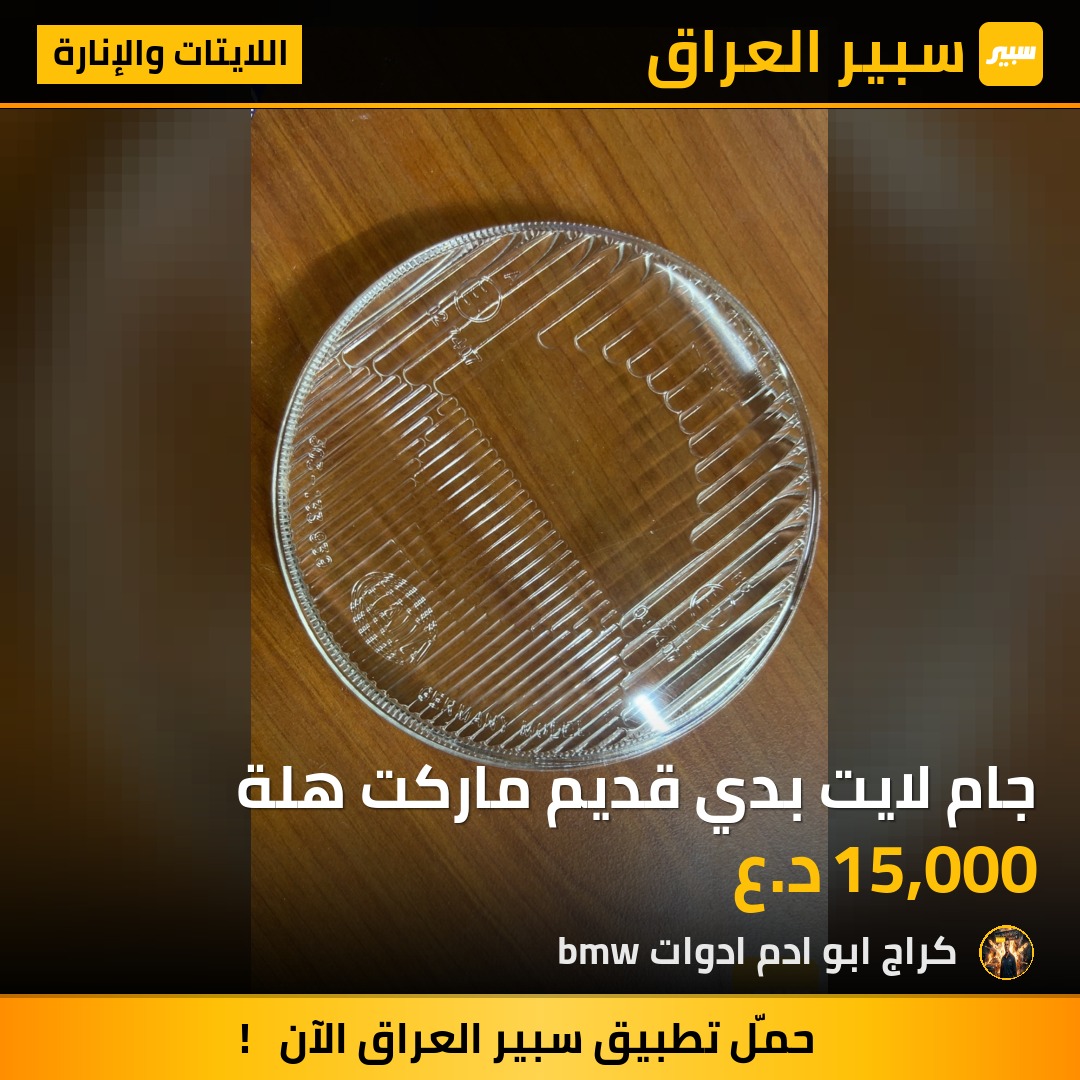 جام لايت بدي قديم ماركت هلة | سبير
