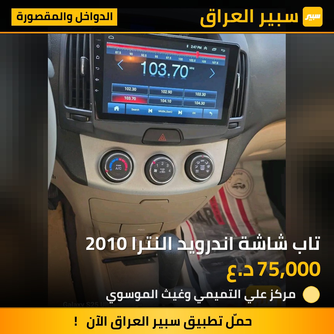 تاب شاشة اندرويد النترا 2010 | سبير