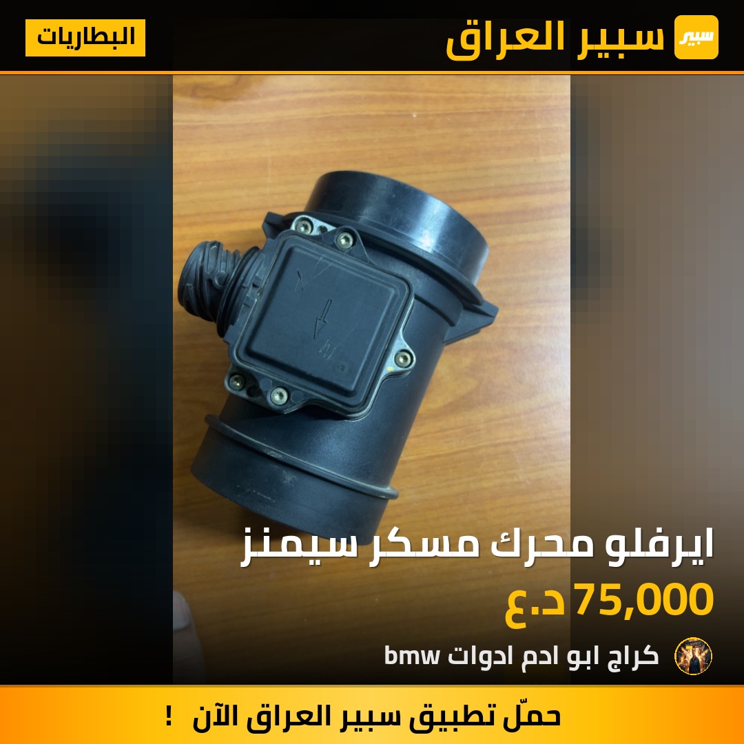 ايرفلو محرك مسكر سيمنز | سبير