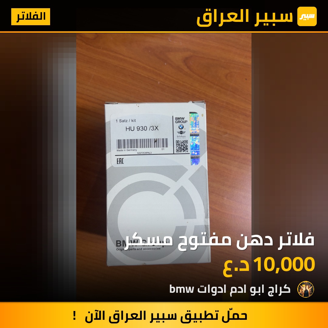 فلاتر دهن مفتوح مسكر | سبير
