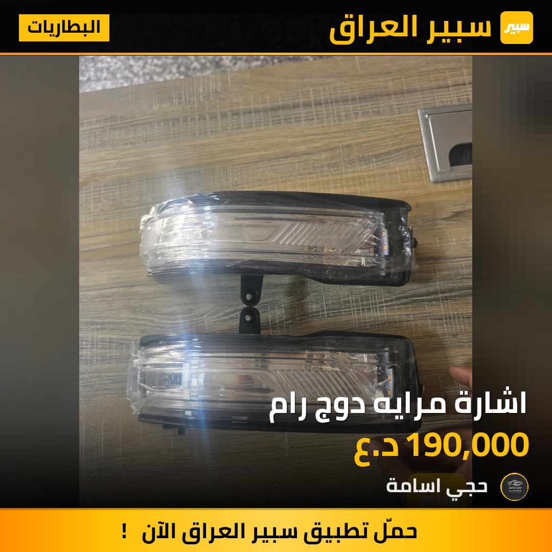 اشارة مرايه دوج رام | سبير