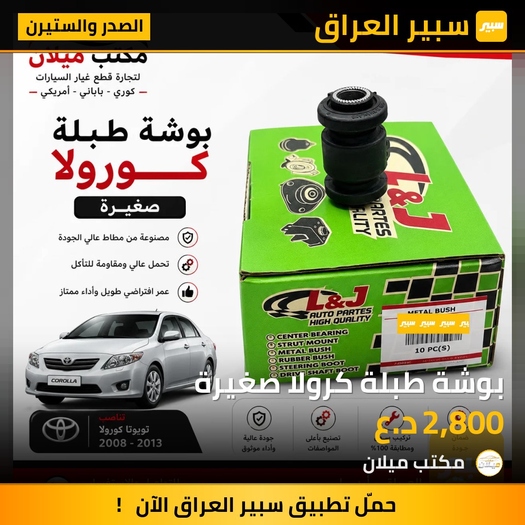 بوشة طبلة كرولا صغيرة | سبير