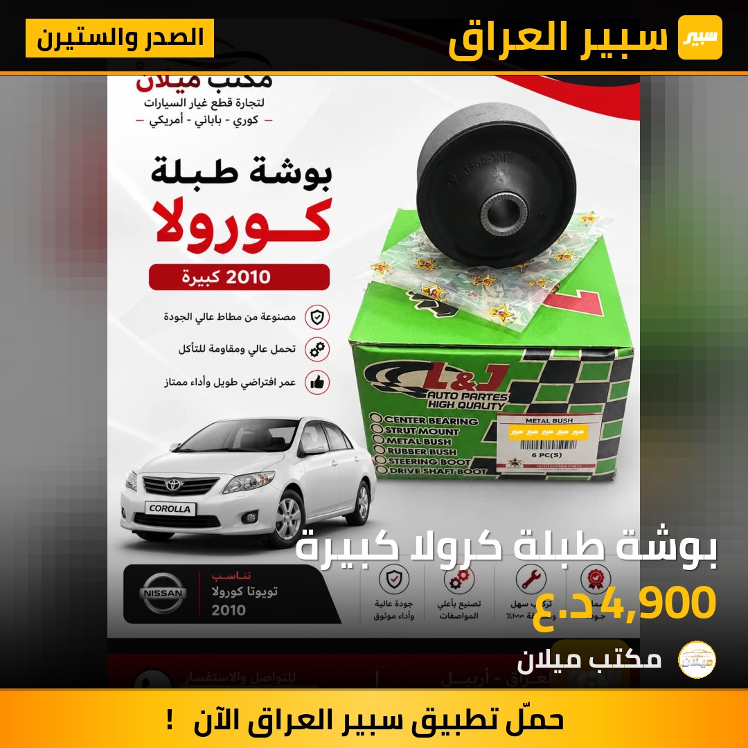 بوشة طبلة كرولا كبيرة | سبير