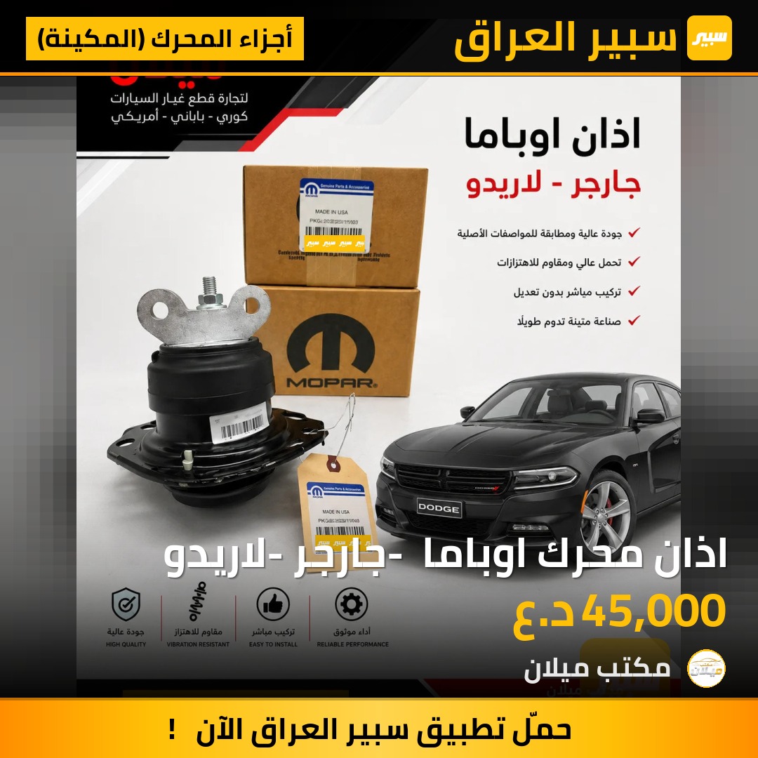 اذان محرك اوباما - جارجر- لاريدو | سبير