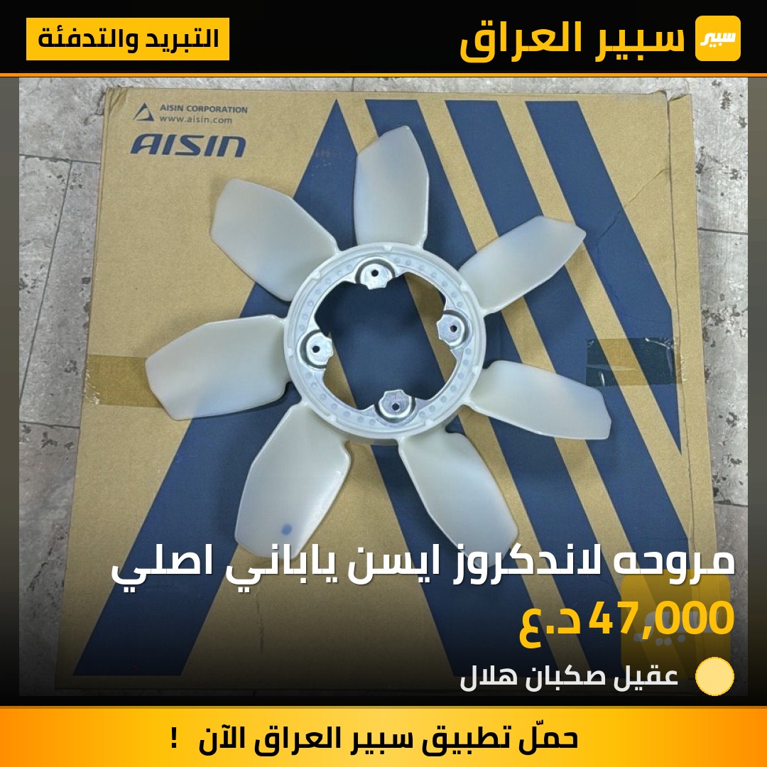 مروحه لاندكروز ايسن ياباني اصلي | سبير