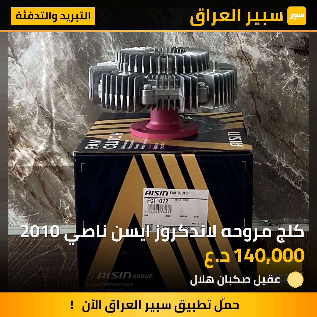 كلج مروحه لاندكروز ايسن ناصي 2010 | سبير