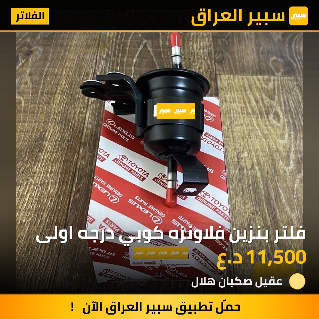 فلتر بنزين فلاونزه كوبي درجه اولى | سبير