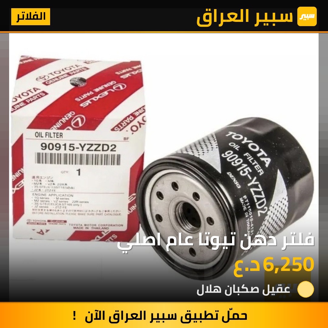 فلتر دهن تيوتا عام اصلي | سبير